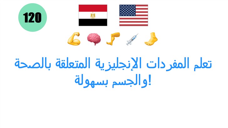 تعلم المفردات الإنجليزية المتعلقة بالصحة والجسم بسهولة!